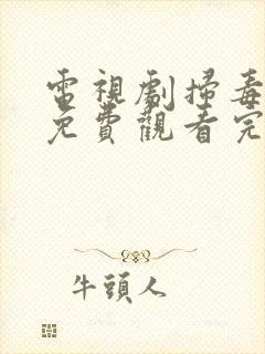 电视剧扫毒风暴免费观看完整版高清