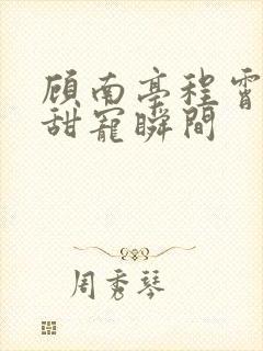 顾南亭程霄婚后甜宠瞬间封面