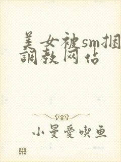 美女被sm捆绑调教网站封面