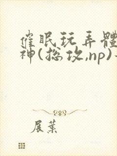 催眠玩弄体院男神(总攻,np)最新章节_