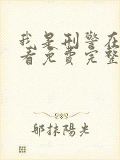 我是刑警在线观看免费完整版高清