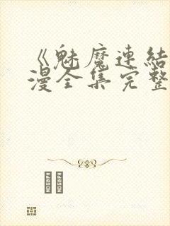 《魅魔连结》动漫全集完整免费观看