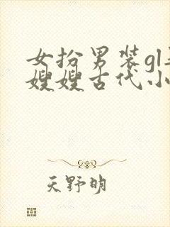 女扮男装gl娶嫂嫂古代小说