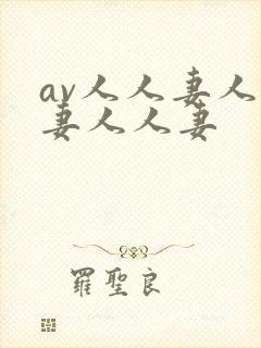 av人人妻人人妻人人妻