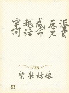 穿越成反派要如何活命免费漫画下拉式