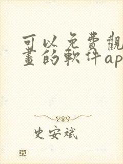 可以免费观看漫画的软件app下载