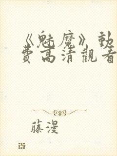 《魅魔》动漫免费高清观看全集