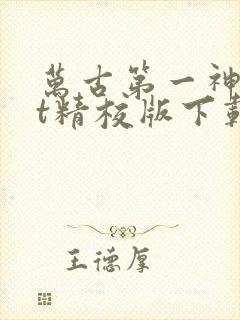 万古第一神txt精校版下载