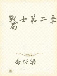 战士第二季大结局