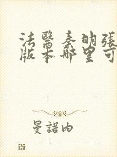 法医秦明张若昀版本哪里可以看