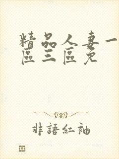 精品人妻一区二区三区免