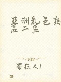 亚洲乱色熟妇一区二区