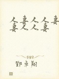 人妻人人妻人人妻人人妻