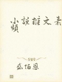 小说推文素材视频