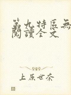 第九特区无删减阅读全文