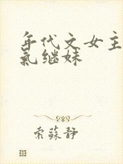 年代文女主的娇气继妹