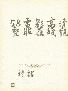 58电影高清完整版在线观看