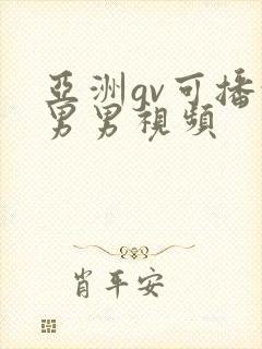 亚洲gv可播放男男视频