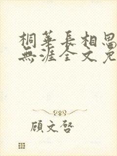 桐华长相思3思无涯全文免费阅读