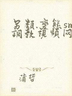 另类.变态sm调教视频网站
