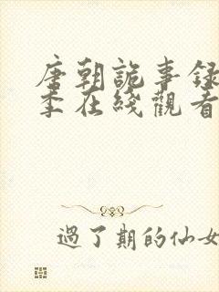 唐朝诡事录第一季在线观看免费