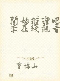 开始推理吧第3季在线观看免费完整版最新封面