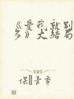 《爱我就别想太多》大结局