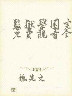 监狱学园完整版免费观看全集无修版