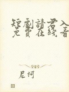 短剧请君入我怀免费在线看封面