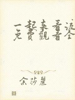 一起来看流星雨免费观看全集西瓜