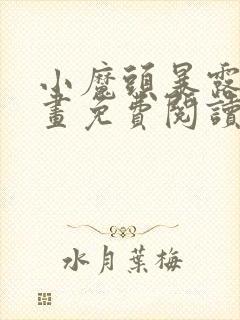 小魔头暴露啦漫画免费阅读漫画