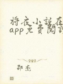 将夜小说在哪个app免费阅读封面