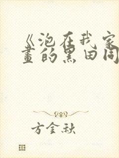 《泡在我家看漫画的黑田同学》漫画