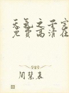 天气之子完整版免费高清在线观看