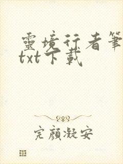 灵境行者笔趣阁txt下载