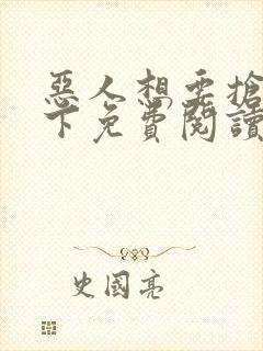 恶人想要抢救一下免费阅读漫画164
