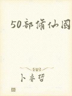 50部修仙国漫