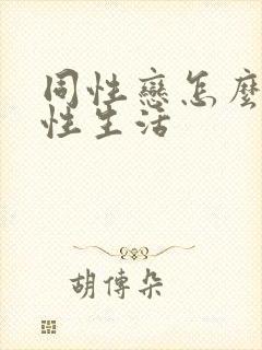 同性恋怎么发生性生活