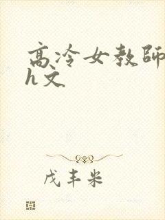 高冷女教师被强h文