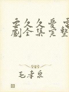 要久久爱 电视剧全集完整免费封面