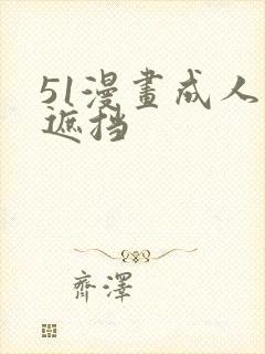 51漫画成人无遮挡