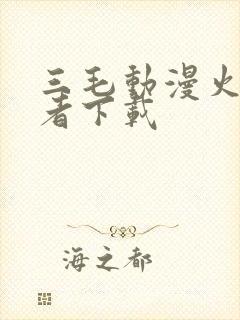 三毛动漫火影忍者下载封面