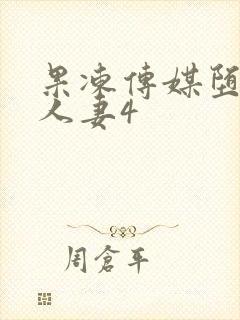 果冻传媒堕落的人妻4封面