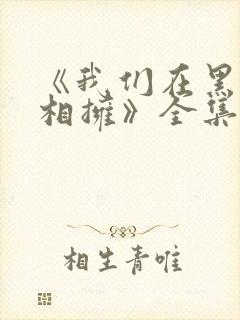 《我们在黑夜中相拥》全集免费电视剧