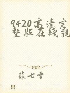 9420高清完整版在线观看国语版