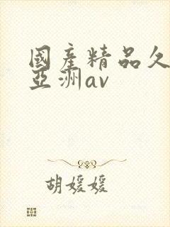 国产精品久久久亚洲av