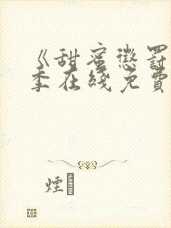 《甜蜜惩罚第二季在线免费观看》