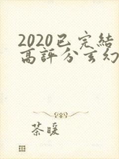 2020已完结高评分玄幻小说