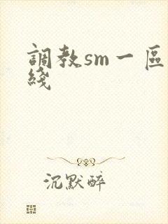 调教sm一区在线