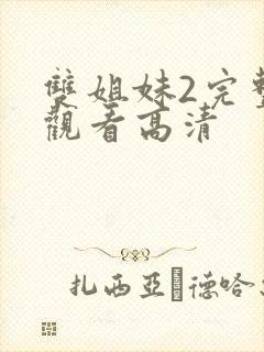 双姐妹2完整版观看高清